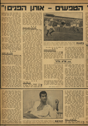 העולם הזה - גליון 1178 - 20 באפריל 1960 - עמוד 13 | אודוו ה ט נו שי ם מנצחון. אבל היתנים התאוששו, השת וניצחו. הקהל שלהם דתקא די פייר. מזכיר את הקהל שלנו. כשאנחנו הבקענו את הגול, אף אחד מהם לא הוציא הגה. אבל כשהם