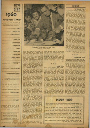 העולם הזה - גליון 1178 - 20 באפריל 1960 - עמוד 19 | מלכת אנשים המים אשהכ 1בחררו עתה מתברר כי משלחת נבחרת הכדורגל הישראלית, שנסעה ליוון ויוגוסלביה, לא מג־תה 24 איש בלבד כפי שפורסם רשמית. מלבי 24 הגברים במשלחת 16