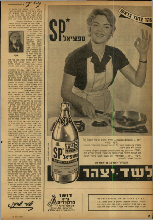 העולם הזה - גליון 1178 - 20 באפריל 1960 - עמוד 2 | מפצי 81131-1(168 ? 100688 = 81 תהליך הזקוק הרצוף והכפול של ״לשד יצהר״ משביח את השמן, שומר על יציבותו ומבטיח שמן טהור והיגייני, המופק ללא מגע חיצוני. ״יצהר״ —