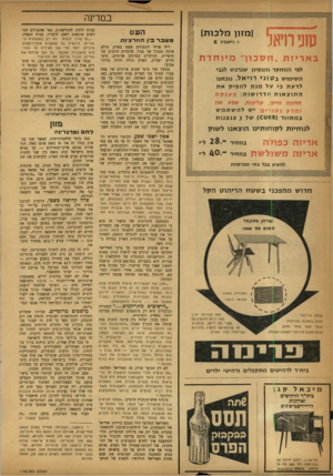 העולם הזה - גליון 1178 - 20 באפריל 1960 - עמוד 4 | סוגי ודאו ב א ריז ת (מזון מלכות) +ויטמין £ ח ס כון מיו חדת לפי ה מחקר והנסיון שנרכש לגבי השימוש ב? 1ונ * רוי אל, נוכחנו לדעת כי על מנתלה פי קאת התוצאות