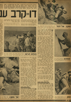 העולם הזה - גליון 1179 - 27 באפריל 1960 - עמוד 10 | החמסין הנורא ביותר של השנה -ואולי של שנים אחדות -הפן את הנגב לכבשן לוהט. במשך 48 שעות עברו בכבשן זה 70 צעירות וצעירים, בני המושבים הוותיקים, המשוטטים המושבעים