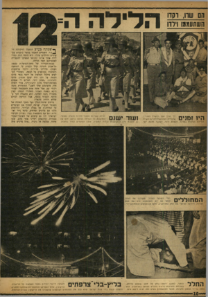 העולם הזה - גליון 1180 - 1 במאי 1960 - עמוד 10 | הם שרו, וקדו השתעמונו וילדו הלילה ה 1 1ץ כך נערן נשף הלשנה הצעירה, ד״ 11 1 1 X 1 5 1 1 1״! שחבריה התלבישויכדמויות תש״ח. החיילת הנראית במרכז: חבצלת דוור, לשעבר
