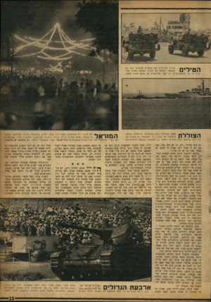 העולם הזה - גליון 1180 - 1 במאי 1960 - עמוד 11 | ^ ן * ן ן ^ ן תנין, שצוותה ניצב בחרנוומה ובירכתיה במשט ) 1 1נ 1 1 3 ,1 1 .הראשון של צה״ל, בו השתתפו כלי־השיט של חיל הים בהופעה בפני החוזים במצעד. כן השתתפו