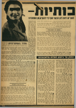 העולם הזה - גליון 1180 - 1 במאי 1960 - עמוד 17 | האם יש לתת להן הנ שו הוקי נוי להוציאן מן המחתות? טל המיסה המתגלגלת. היא מכסה את פניה בסדין — ובכיה הרם קורע־לב .״חיילת,״ מסבירה האחות ,״לא •נשואה. סידרו לה