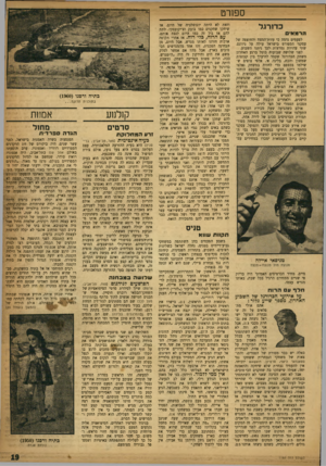 העולם הזה - גליון 1180 - 1 במאי 1960 - עמוד 19 | ספח־ט כדורגל הרמאי לפעמים נדמה כי עזות־המצח והחוצפה של עסקני הספורט בישראל עולה על ניוונם. שתי עדויות נמרצות לכך ניתנו השבוע. לפני שלושה שבועות בוטל ברגע