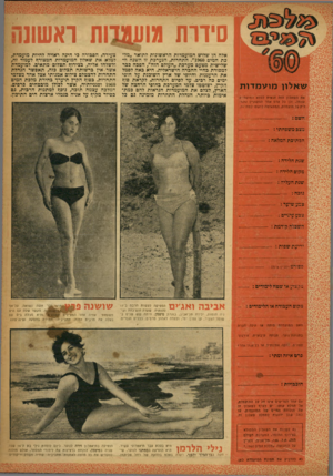 העולם הזה - גליון 1180 - 1 במאי 1960 - עמוד 21 | סידרת ש א לון מו ע מ דו ת את השאלון הזה זכאית למלא המועמית עצמה, וכן כל אדם אחר המעוניין להמליץ על מועמדת, המתאימה לדעתו לתחרות. מצג משפחתי : אלה הן שלוש
