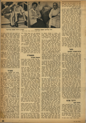 העולם הזה - גליון 1181 - 11 במאי 1960 - עמוד 11 | שונה בידי הדתיים, מונה קצין מחוז בנפת חדרה. אך הפרקטיקה הפרטית קטסמה לו יותר. הוא התפטר, הציע את שרותו כיועץ פיננסי לאותן מועצות שעמן עמד קודם לכן בקשרים כקצין