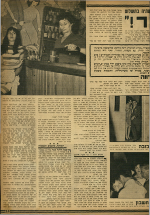 העולם הזה - גליון 1181 - 11 במאי 1960 - עמוד 13 | (וחיה בתשלום ,למדי, ושאלה לרצוני. אמרתי לה ובור אצלה כמארחת. היא הביטה ז ושאלה :״מי שלח אותך?״ כרתי כי מישהו סיפר ל׳ שבעלת־מת היתה אשה בשם לאה. בו צאתי סיפור.