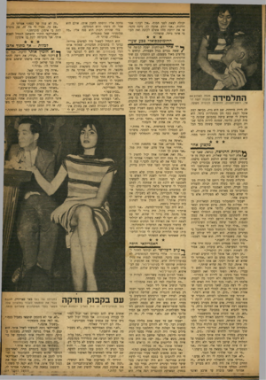 העולם הזה - גליון 1181 - 11 במאי 1960 - עמוד 15 | יכולה לצאת לפני הסוף .״אין דבר,״ אמר הלקוח ,״אני יודע. אחכה לך. ניקח טקסי. או את יודעת מה? אשלם לקובה ואת תעזבי איתי ביחד, עכשיו!״ ההומוסכסואלי צבע שערו ך* יד