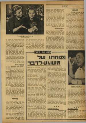 העולם הזה - גליון 1181 - 11 במאי 1960 - עמוד 16 | ק 1לנ 1ע סרטים 1ו 1״ ם אוחזים בז הו ת ה ש עי ר ל עז אז ל (מגדלור, תל־אביב; .ריסניה) הוא מורה לצרפתית במכללה אנ־לית, הבא לבלות חופשה בצרפת. המורה, :בר בגיל