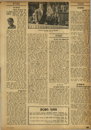 העולם הזה - גליון 1181 - 11 במאי 1960 - עמוד 18 | אמנות ספ 1ר ט עסקים כדורגל שני כ ר טי סי־ טי ם ה =ד הז מ 1ו ת לפני שנה, כאשר ערך משרד ראש־המם־ זלה את מיצעד הפיזמונים היו זמנים, ב־ !סגרת חגיגות יום־העצמאות,
