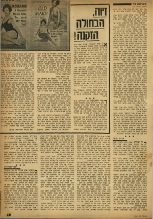 העולם הזה - גליון 1181 - 11 במאי 1960 - עמוד 19 | מארחת בר (המשך מעמוד ) 15 ״אף אחד כאן לא ניגש אליך ולא ביקש ממך שתזמין אותי לשתות. אתה הוא שנטפלה אלי.״ השוויצי הזמין כוסית עבורי ושילם חמש לירות. הוא היה צריך