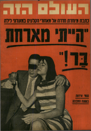 העולם הזה - גליון 1181 - 11 במאי 1960