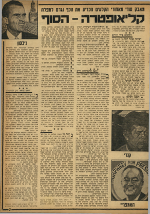 העולם הזה - גליון 1181 - 11 במאי 1960 - עמוד 7 | מאבק שוי מאשו• הקרעים חכויע את חנך וגרם לגנדה קדיאופטרה -הסוף אלא שהפעם לא היאור ותעלותיו. ובנמלי־ערב. הוא הושג נצחון זד. על גדות אלא בניו־יורק, בזזשינגטון נשא