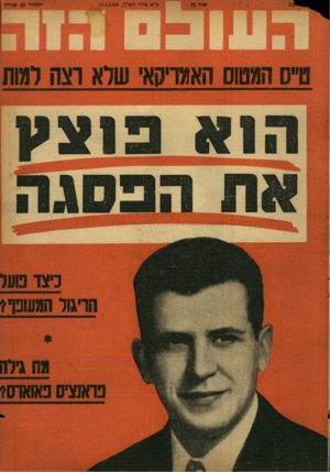 העולם הזה - גליון 1182 - 18 במאי 1960