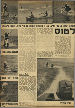 העולם הזה - גליון 1182 - 18 במאי 1960 - עמוד 17 | הסירה, עורה ער בני המים, עוברת במהירות עצומה ער בני סיווח, עושח סיבובים! , לטוס לנות בולט לתורם. על אף המתירים הגבוהים״ ,טוען סלומון שאין לו בימי־שיא די שעות