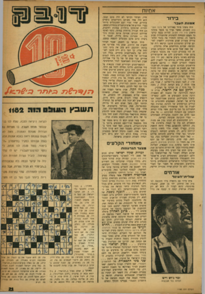 העולם הזה - גליון 1182 - 18 במאי 1960 - עמוד 21 | אסחח בידור א מגו תהעבר היה משהו מוזר באוירתו של היכל התרבות השבוע, כאשר נערך בו מצעד פזמוני הישוב היה היו זמנים. הזרות נבעה קודם־ כל מעצם הכמיהה ההמונית