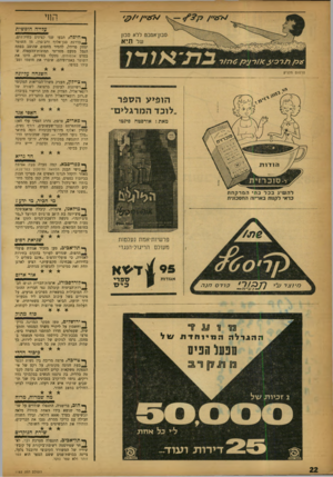 העולם הזה - גליון 1182 - 18 במאי 1960 - עמוד 22 | הווי עלייה חופשית ללא סםן של היא פרסום מלניק ך• חיפה, תבעו שני קצינים מחיל־הים, ^ בדרגת סגן־אלוף ורב־סרן, מן השוטר יצחק פרידל, להסיר מחסום שהוצב בפתח הנמל מטעם