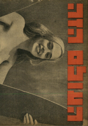 העולם הזה - גליון 1182 - 18 במאי 1960 - עמוד 24 | 