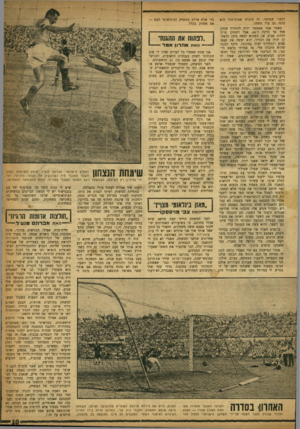 העולם הזה - גליון 1183 - 25 במאי 1960 - עמוד 19 | רדם.״ שמחתי. זה הוכיח שסוף־סוף הוא בונה גם עלי משהו. מאנדי אמר שאפשר יהיה להחליף שחקן אחד עד הדקה ה־ .44 אבל השחקן צריך להיות פצוע. אז< כשהוא יעשר. סימן והשחקן