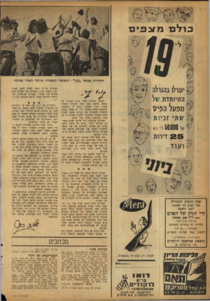 העולם הזה - גליון 1183 - 25 במאי 1960 - עמוד 2 | פרלבד מזגפ ״ ם התחרות כמוסד ״עוגן״ :הקבוצה המנצחת מריעה לסגוד נצחונה לעתים קרובות מאוד סיום העבודה על כתבה כלשהי אינו אלא התחלה למשהו עמוק יותר. השבוע ניתנה לי
