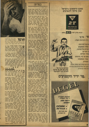 העולם הזה - גליון 1183 - 25 במאי 1960 - עמוד 8 | במדינה בפעם הראשונה בישראל שמן מיוחד לקטנועים נקרא בחוץ לארץ £11א £ ! ״ 1טו־טי ן לן היתרונות האלה: טין עד למינימום כמות המשקעים תהווים על הבוכנה, א השריפה ״תחי