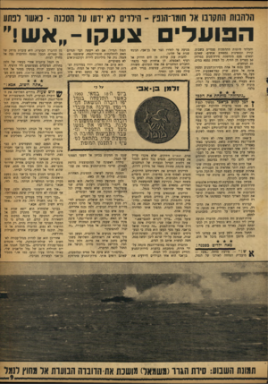 העולם הזה - גליון 1183 - 25 במאי 1960 - עמוד 9 | הלהבות התקרבו אל חומו־הנבץ ־ הילדים לא ידעו על הסכנה ־ כאשר לפתע הפועלי והבלתי מוגנות מתהפכות פעמיים בשבוע. קורה ובספינות נמצאים אנשים׳ שאינם ימאים. פעם מתהפכת