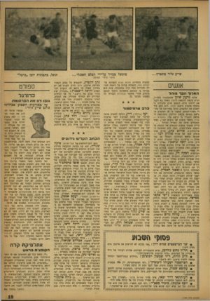 העולם הזה - גליון 1184 - 31 במאי 1960 - עמוד 19 | אנשים האלוף וז מרמוהל כסגנית בתחרות מלכת המים הנערכת על- העולם הזה, הקפידה עליזה על דיאטה חמורה והורידה כמד, קילו ממשקלה. עתה היא בטוחה כי תתגשם משאלתה להפוך