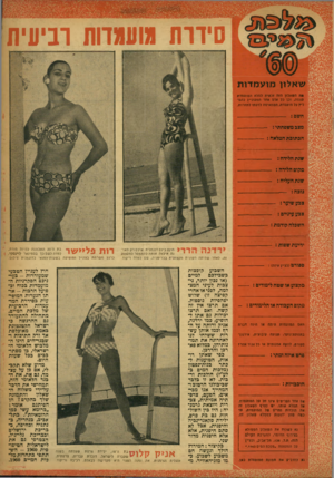 העולם הזה - גליון 1184 - 31 במאי 1960 - עמוד 21 | סירות גגועגדות רביעית שאלון מו ע מ דו ת *ת השאלון הזה זכאית למלא המועמדת פצסה, וכן כל אדם אזזר הסמוניין להם־ לי? על מועמדת, המתאימה לדפתו לתחרות. השם: מצב