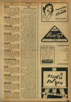 העולם הזה - גליון 1184 - 31 במאי 1960 - עמוד 22 | החי ספרים מקור אהבתארצם עד כ רו ת רנ;א השפתון של גוונים ב־24 פרסום נזלניק הישראלי בוורה-קרוז - האם אוהב הוא מיץ־תפו״ז? מצלמה לכל אדם! במחיר נוח ! ובאיכות גבוהה