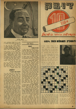 העולם הזה - גליון 1184 - 31 במאי 1960 - עמוד 4 | ת שבץ 0 ^ 1161 ומה 1184 לא רק תלמידי גמנסיה מסוגלים לפרסם תשבצים. והראיה — מחבר התשבץ הזה היו ו בן 50 ומקווה לחבר תשבצים עד 120 שנה. למרות התמונה, אברהם ריגלר