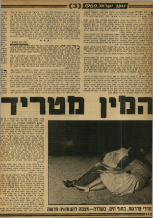 העולם הזה - גליון 1185 - 8 ביוני 1960 - עמוד 12 | הסיבה העיקרית כך נעוצה בעובדה שלבני הנוער של היום — בניגוד לנוער בדורות קודמים — יש חרות ברתית וחופש מיני כמעט מלא. יחד עם זאת, מצפה מהם החברה שלא ישתמשו בחופש