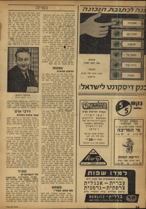 העולם הזה - גליון 1185 - 8 ביוני 1960 - עמוד 14 | ±גה? 1כו^ו.בח ~ 1־ז נ בן נ ה סניפים בכל רחבי הארץ המרכז : רחוב יהודה ד,לוי 27/29 תל־אביב :כק דיסקומו לישראל! תעשית תקליטים בע״מ יצאו נמצאים למכירה בכל הקיוסקים