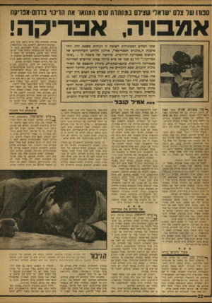 העולם הזה - גליון 1185 - 8 ביוני 1960 - עמוד 22 | סטרו של צרם ישראלי שצירם במחתות סום המתאר את הדינו׳ בדרוס־אפויקה אנ/־בו־ה, א פ רי ק ה! שתי המלים המכתירות רשימה זו לקוחות משפת זולו. זוהי סיסמת ה״קונגרס