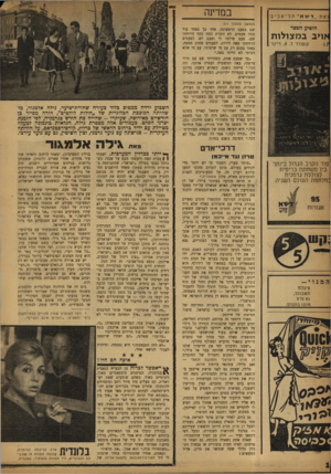 העולם הזה - גליון 1186 - 15 ביוני 1960 - עמוד 16 | ן א 1ז ״ דשא ׳ ת ל ־ אביב הופיע הספר אויב במצולות קומנדר ד. א .ריינר במדינה (המשך מעמוד 1ו) שם בפעם הראשונה. אחר כך באתי עוד כמה פעמים. לא זוכרת כמה כסף הרוחתי