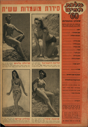 העולם הזה - גליון 1186 - 15 ביוני 1960 - עמוד 21 | סידות מועמדות ששית שאלון מועמדות #ת השאלון הזח זכאית למלא המועמדת *גמה, וכן כל אדם אחר חנועוניין להטי גיז פל נוועטדת, חנזתאיסה לזפתו לתקרות. משם: מצג משפחתי: