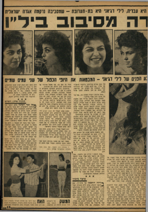 העולם הזה - גליון 1187 - 22 ביוני 1960 - עמוד 13 | היא עבדיה, לילי דג׳אני היא בת־ תערובת -שמסביבה נרקמה אגדה ישראלית רה בסיבוב :ע הפנים של לילי דגיאג׳ -המבטאות את היופי הכפול של שני עמים שמיים מזויינים .״דוקטור