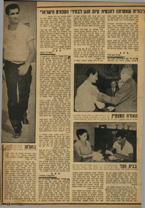 העולם הזה - גליון 1187 - 22 ביוני 1960 - עמוד 17 | ציבורית שמטרתה להבטיח 9יום הוגן לבחיוי הסכווט הישואר׳ שעל כתפיו מוטלת מספר פעמים בשנה החובה לייצג את מדינת־ישראל בשטחו, האיש שבבעיטות־רגליו תלוי כבודה של