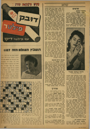 העולם הזה - גליון 1187 - 22 ביוני 1960 - עמוד 21 | קנלנוע סדטי ם 3י 3ו די־־וגחוק מצעד הצחוק (תל-אביב׳ תל-אביב; ארצות־הברית) הוא מוצג מוזיאוני המשקף את תרומתה האססתית הגדולה ביותר של הוליבוד לקולנוע — הקומדיה