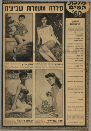 העולם הזה - גליון 1187 - 22 ביוני 1960 - עמוד 23 | שאלון מועמדות את ה שאלון הזה זכאית למלא המו־עמדת ווצמת, וכן כל אדם אחר ה־מעוניין להמליץ על מועמדת, אשר לפי דעתו היא מתאימה לתחרות זו, השם— : שם משפחה מצב