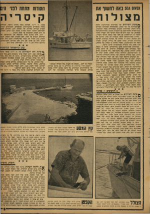 העולם הזה - גליון 1187 - 22 ביוני 1960 - עמוד 9 | 1שו 01 באה לחשוף אס הסודות ולתחת ו מי הים מצולות קיסריה ף * פינתה טיו לי ם של פטריניום אנדרוניקום חלפה *0בקלילות על פני המים, כשמפרשיה הצחורים תפוחים ברוח