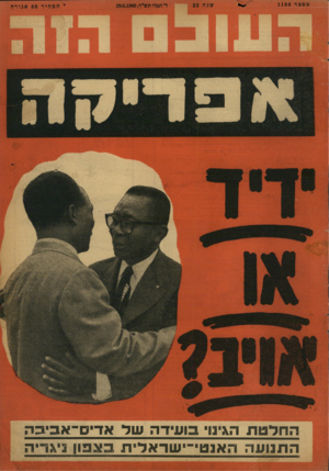העולם הזה - גליון 1188 - 29 ביוני 1960