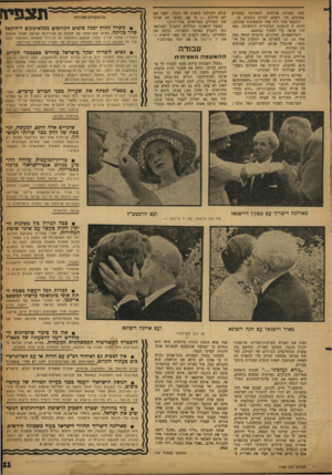 העולם הזה - גליון 1188 - 29 ביוני 1960 - עמוד 11 | אולם ויכולתי לראות את הקהל. ישבו שם לא חיילים — כי אם נשים! לא שרתי את השירים המיוחדים מניו־יורק.״ כאשר התארכו הצללים, התבונן העתונאי נתן דונביץ באוסף החברתי,