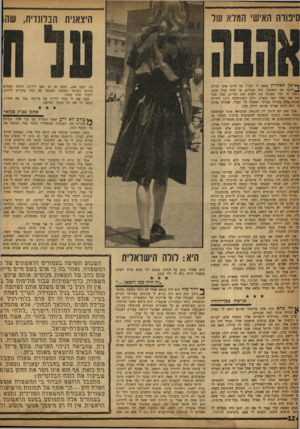 העולם הזה - גליון 1188 - 29 ביוני 1960 - עמוד 12 | סיפורה האישי המלא של היצאנית הבלונדית, שה ך* זמן האחרון נמאס לי חברי. עד היום איני יכולה !*,לדעת אם הסכסוך היה מבויים, או שזה קרה סתם. זינאה זר, דבר שאוכל את