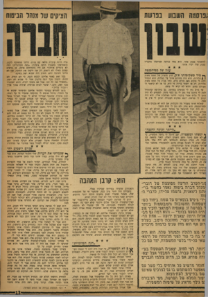 העולם הזה - גליון 1188 - 29 ביוני 1960 - עמוד 13 | שנן .נוסעה השבוע ננו ש ת הציקים של מנהל הבישה לחשבוני בבנק אחר. הוא פחד כנראה שמישהו מחבריו בבנק שלו יכיר אותי. טרה היתה עוברת מלאה עם בנות, הייתי ממשיכה ללכת.