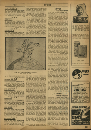 העולם הזה - גליון 1188 - 29 ביוני 1960 - עמוד 22 | החי ספרים שירה חו דהאךהעבר כמו כל עקרות הבית הנבונות, סמכי גם את על טקסטיל ־ שמסג• לכביסת כל האריגים העדינים. * אגוי הי ר!\ ב א ריג ה *.ן רווזה בהגרה הגג שאהאה