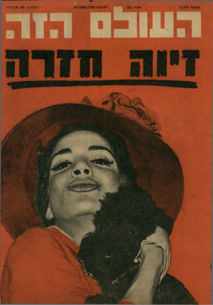 העולם הזה - גליון 1189 - 6 ביולי 1960