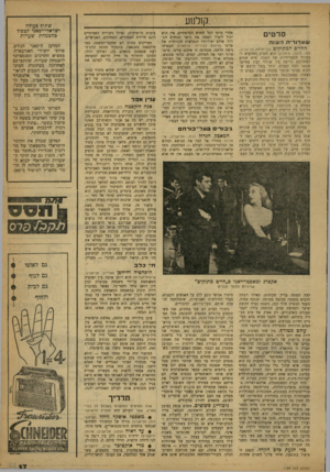 העולם הזה - גליון 1189 - 6 ביולי 1960 - עמוד 17 | קולנוע סרטים אחרי סרטי הגל החדש הצרפתיים, אין הוא יכול ליטול לעצמו את תואר המחדש הגדול. אולם יצירותיו הנפלאות הקודמות של עו ע רו רי ת ה שנ ה פליני (לילות