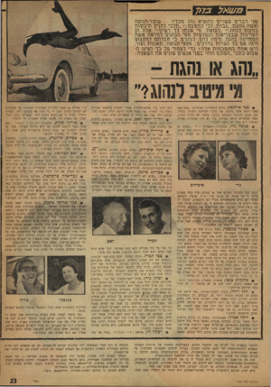 העולם הזה - גליון 1189 - 6 ביולי 1960 - עמוד 23 | מ שאל 7>73 שני דברים עשרים רוזוציא נגזג וזכריג — שגט־ר־תנועה ואשת נוהגת .״גברת, רכי רנזבובגז זרכי רגזנים רז־יררה־ררז בת\2ום רנהוג!״ ״רעואור, תי שנתן רך רשיון!״