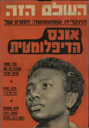 העולם הזה - גליון 1189 - 6 ביולי 1960